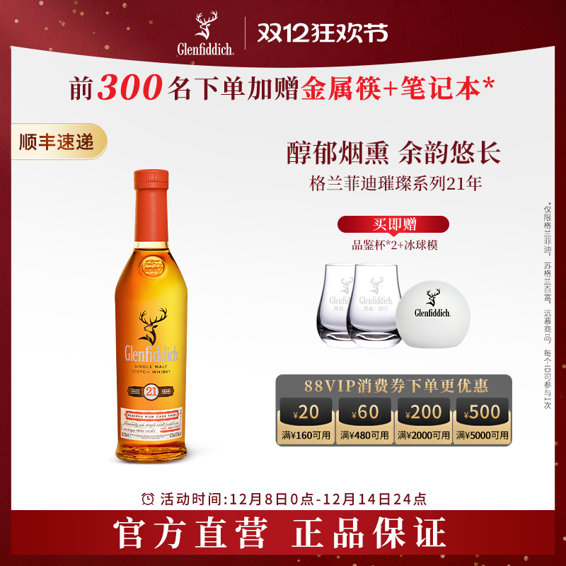 格兰菲迪21年单一麦芽威士忌