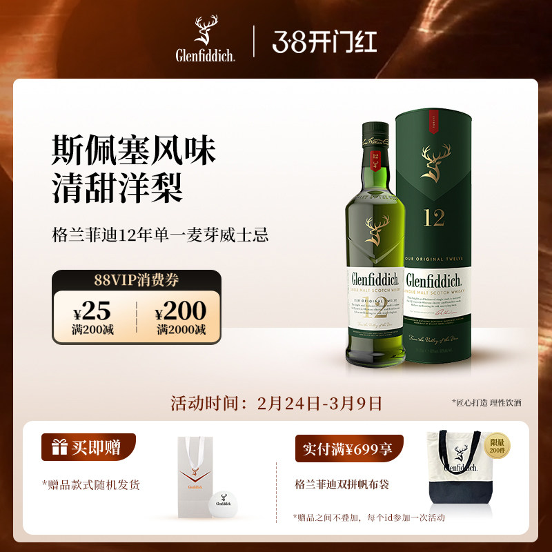 【官方】格兰菲迪12年单一麦芽苏格兰威士忌进口洋酒
