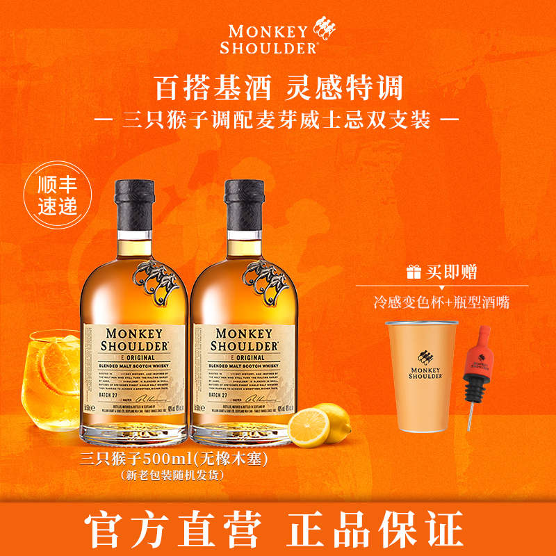 【官方】三只猴子调配麦芽苏格兰威士忌洋酒500ml双支套装