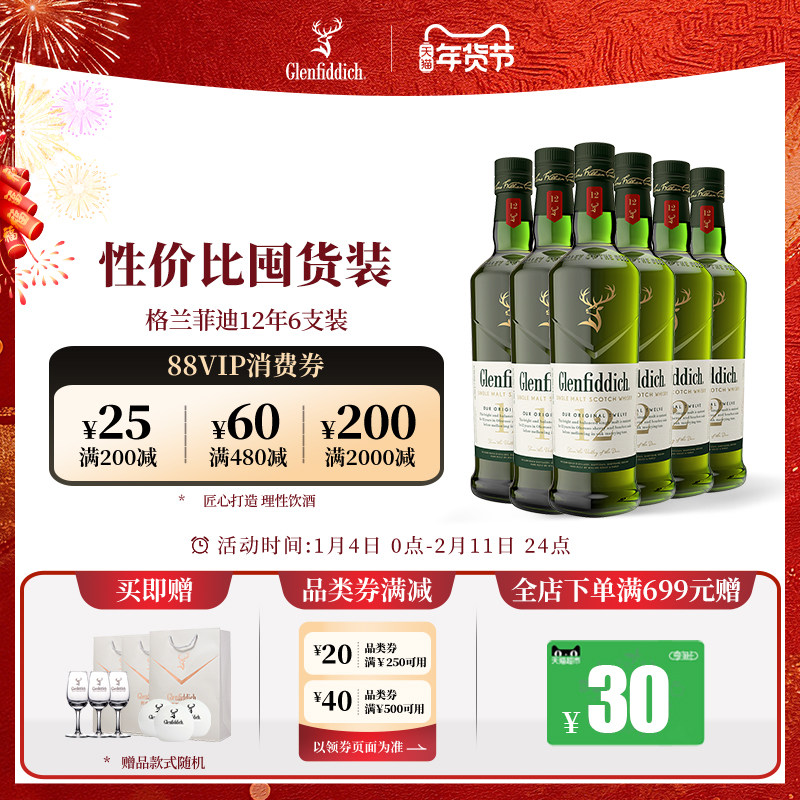 【官方】格兰菲迪12年单一麦芽苏格兰威士忌洋酒700ml*6瓶