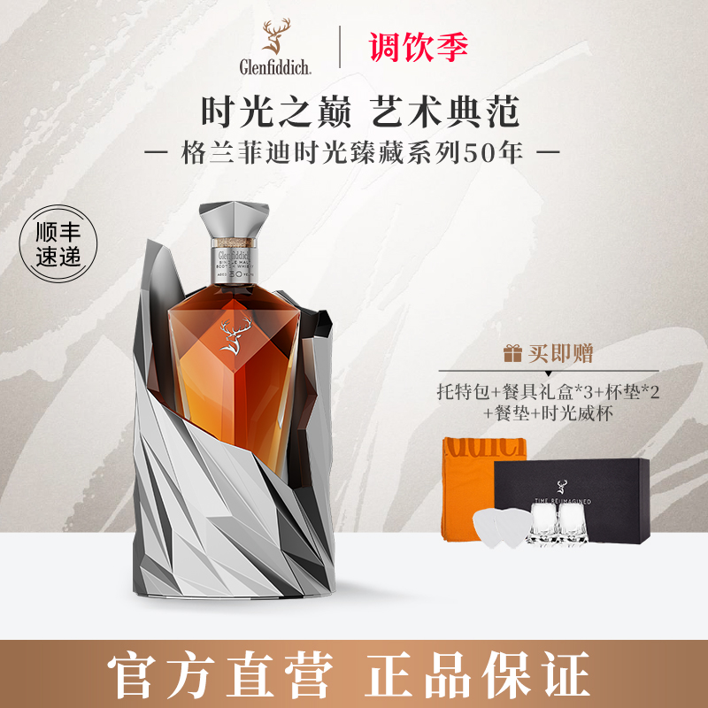 格兰菲迪时光臻藏系列50年