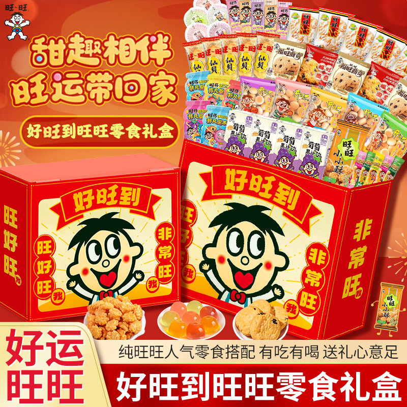 旺仔零食大礼包中秋送礼礼盒装