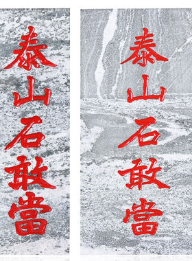 泰山天御阁泰山石敢当摆件天然原石雕刻板式石板挂件工艺品补房屋