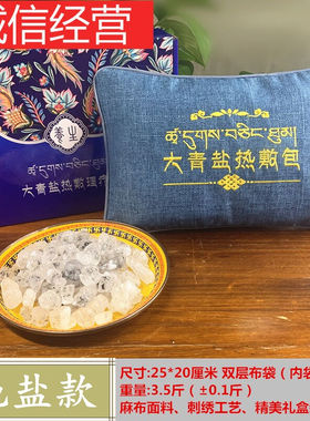 鑫京青海茶卡盐湖大青盐粗盐热敷包微波炉加热盐袋大粒盐热敷袋理