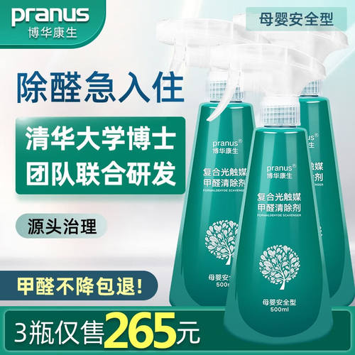 博华康生（pranus）除甲醛清除剂去甲醛新房家用光触媒喷剂吸新车