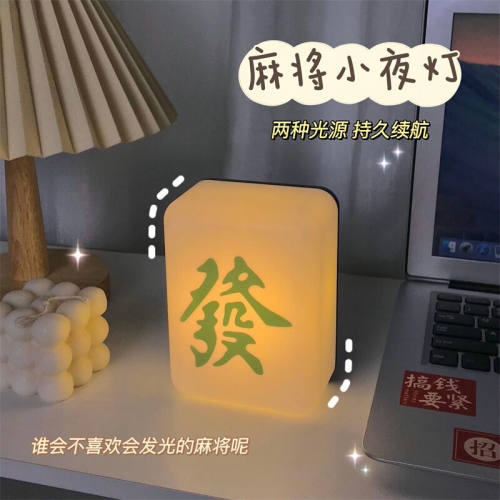 浅檬麻将发财小夜灯生日礼物创意卧室床头ins充电氛围灯桌面装饰