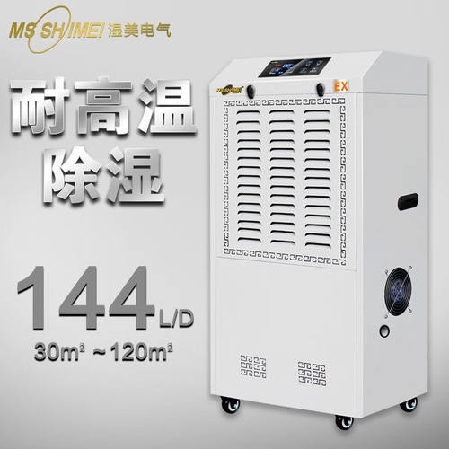 湿美（MSSHIMEI）耐高温除湿机适用:30~120㎡工业抽湿机专用高温