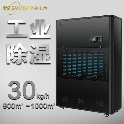 湿美（MSSHIMEI）工业除湿机适用:800m-1000㎡大功率地下室仓库除