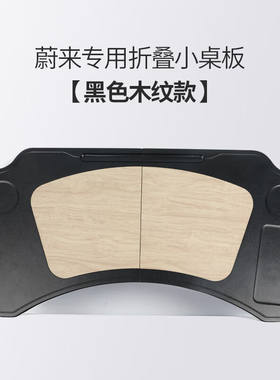 Rofit蔚来ES7ES6EC6ES8车载小桌板ET7ET5笔记本餐桌车内饰改装配