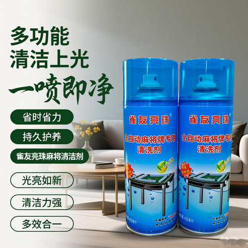雀友亮珠麻将机清洗剂去污防消磁