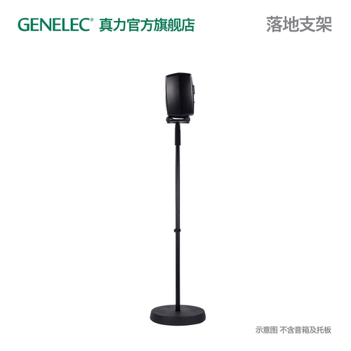 真力GENELEC落地支架官方配件