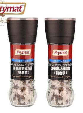 80g*2瓶 黑胡椒粗盐(研磨瓶)波美Prymat进口西餐牛排义大利面调味