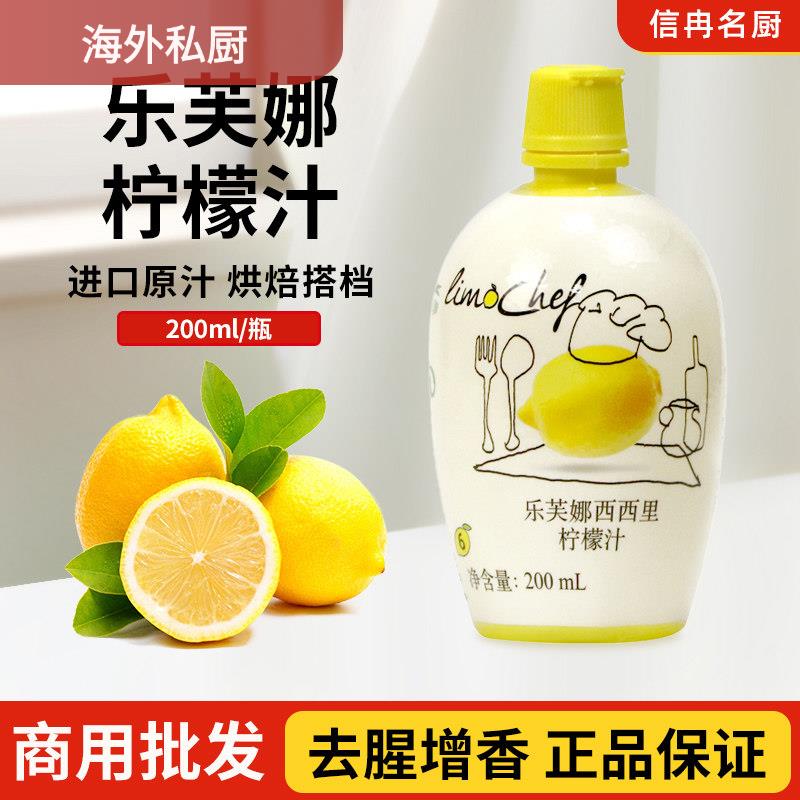 乐芙娜柠檬汁意文柠檬汁200ml西西里浓缩原汁去腥提味进口原料图片