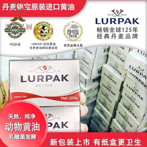 丹麦原装进口银宝黄油200g｜动物/发酵｜银宝 · LURPAK乐派克