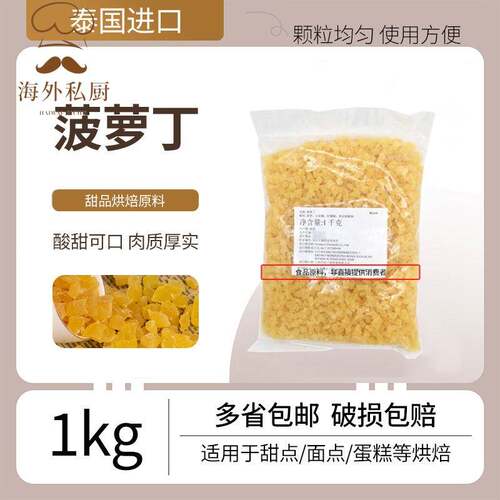 菠萝丁 泰国进口菠萝丁蛋糕面包馅料菠萝粒烘焙果丁原料1kg