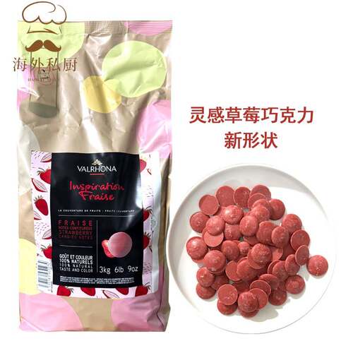 法国进口Valrhona法芙娜灵感系列草莓巧克力豆纯可可脂100g-3kg