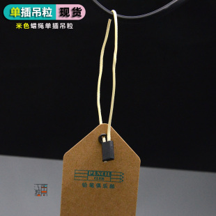 新品一次性通用蜡绳吊粒吊绳吊牌绳子绳扣单插吊粒标签绳方扣线扣