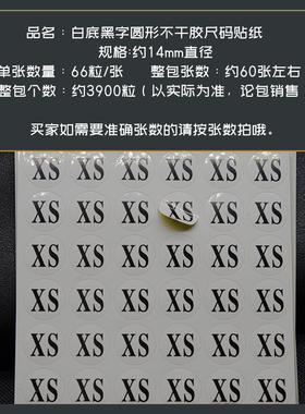 尺码贴圆形不干胶标签服装