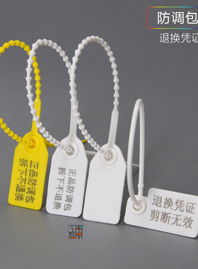 一次性鞋包衣服防伪防盗防调包扣标签扎带吊牌防调换标牌塑料封条