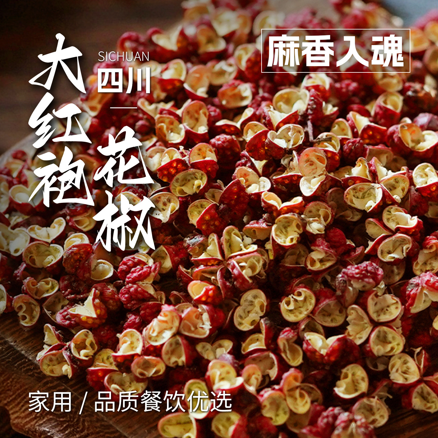 四川干红花椒粒汉源大红袍花椒麻椒家用食用调料精选特麻500g特产