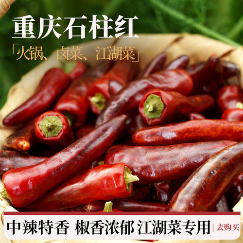 石柱红5号干红辣椒中辣重庆特产