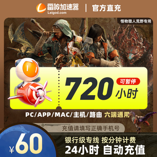 雷神加速器720小时可暂停时长steam游戏pubg黑神话悟空加器速非UU 卡密直发