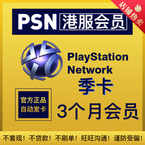 【ps4会员港服3个月价格】最新ps4会员港服3
