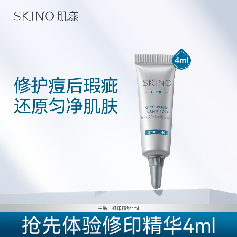 肌漾修印精华4ml体验装