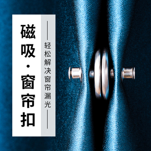 窗帘防漏光磁吸扣强力吸合器门帘绑带固定器帘子中间缝隙闭合神器