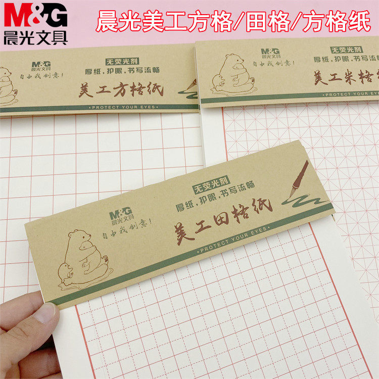 晨光16K美工田格/方格/米格练字纸 学生练习纸美工作业纸加厚护眼
