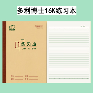 多利博士16K练习本 护眼学生作业本中小学生加厚英语作文本双线本