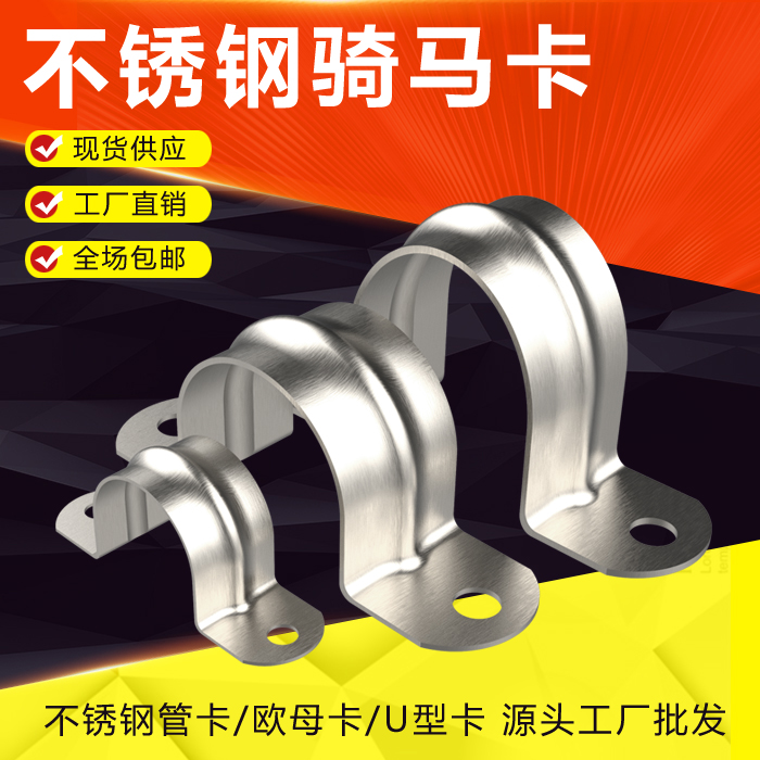 201不锈钢骑马卡 管卡子管夹固定管支架管扣卡扣箍管箍喉箍欧姆卡