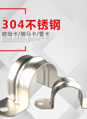 骑马卡宇耀304不锈钢抛光马鞍卡