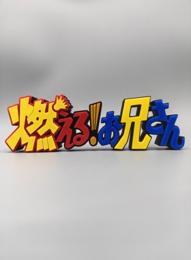 森林好小子 燃烧吧!大哥  Logo 立体字体 立牌 标志 高颜值 摆件