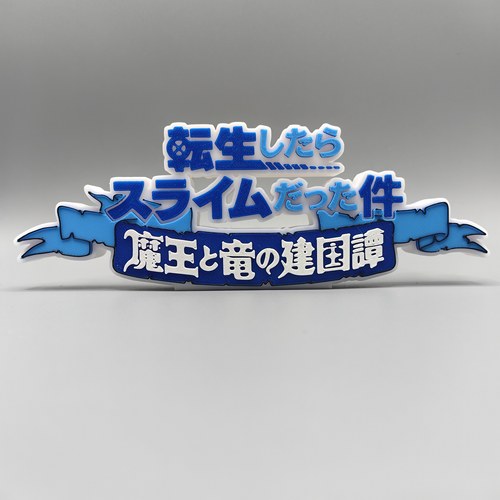 转生史莱姆魔王与龙的建国谭 Logo 立体字体 立牌 标志 潮玩 摆件