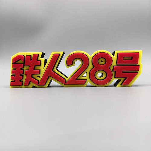 铁人28号 Logo 立体字体 立牌 标志 潮玩 高颜值 摆件