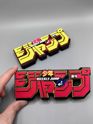 少年周刊 Jump Logo 立体字体 立牌 铭牌 标志 高颜值 潮玩 摆件