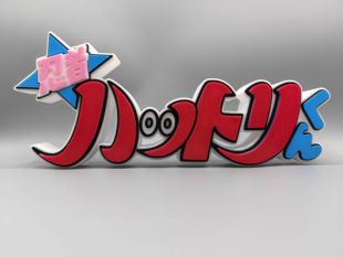 小 忍者 小灵精 小叮当 哈特利 Logo 立体字体 立牌  标志 摆件