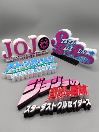 JOJO的奇妙冒险 系列1-7部  Logo 立体字体 立牌 标志  潮玩 摆件