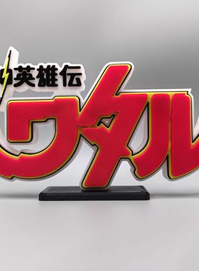 魔神英雄传 神龙斗士 Logo 立体字体 立牌 铭牌 标志 高颜值 摆件