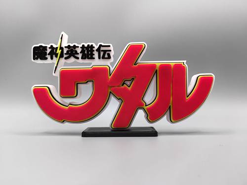 魔神英雄传 神龙斗士 Logo 立体字体 立牌 铭牌 标志 高颜值 摆件