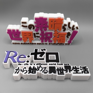 为美好的世界献上祝福！Re:从零开始的异世界生活 Logo 立牌 摆件