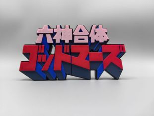 六神合体 雷霆王 Godmars Logo 立体字体 立牌 铭牌 标志 摆件