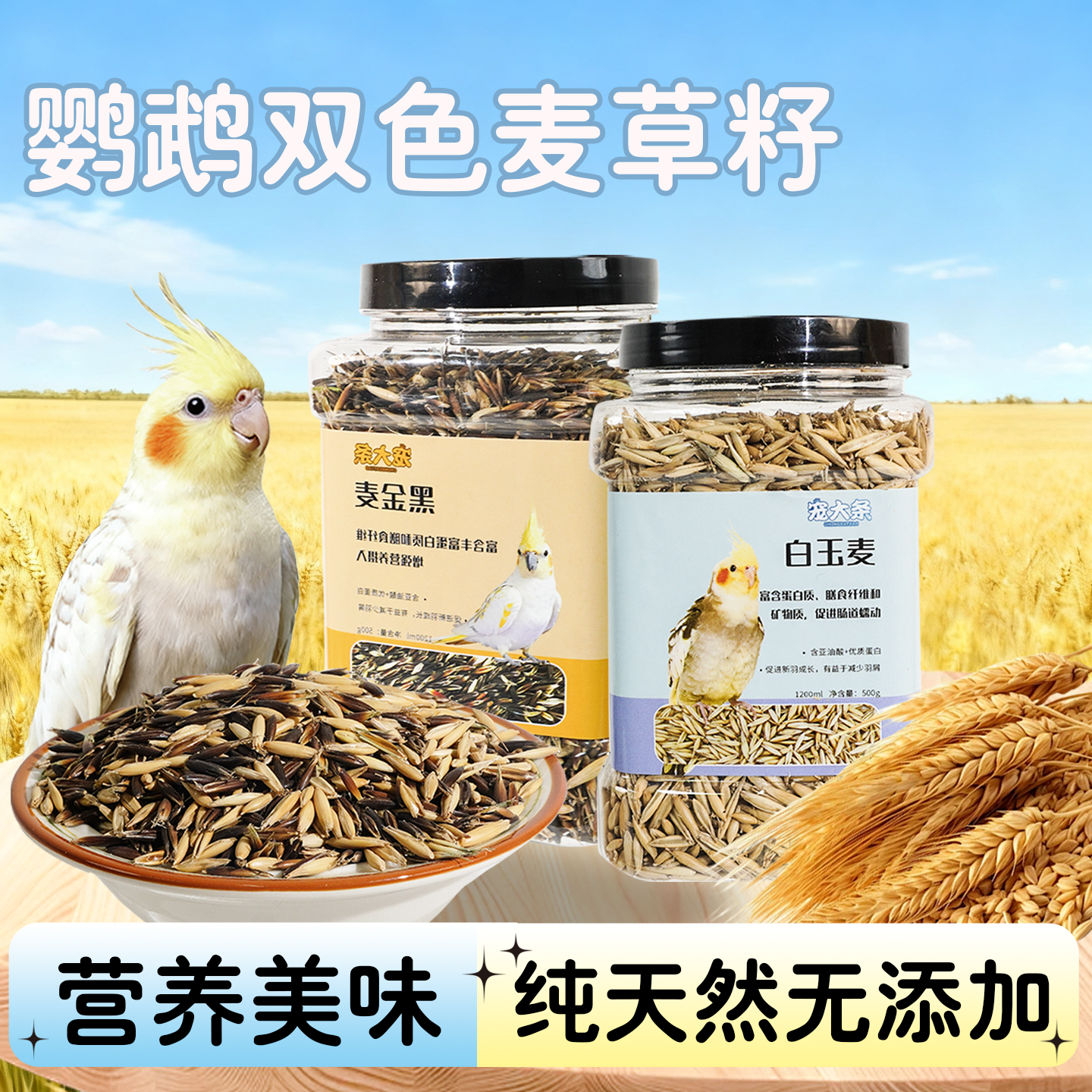 鹦鹉粮白玉黑金双色麦草籽鸟粮食鸟零食虎皮玄凤牡丹训练奖励鸟粮,宠物/宠物食品及用品,鸟零食,淘宝优惠券,粉丝福利购,淘宝优惠卷
