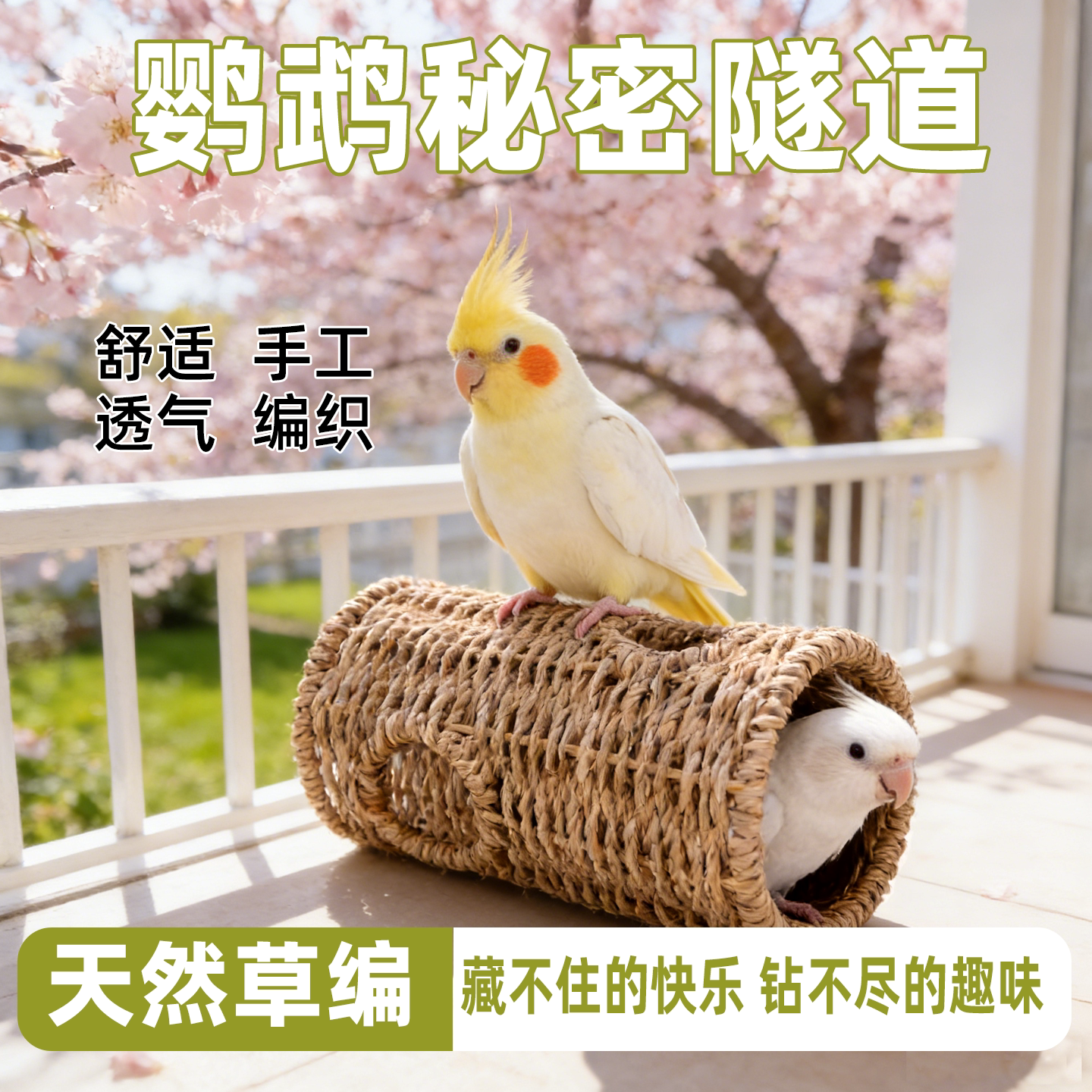 鹦鹉草编鸟窝透气通风虎皮玄凤牡丹手工编织四季通用鸟用品