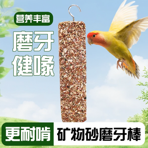 鹦鹉矿物砂磨牙棒磨爪磨喙鸟用保健砂高钙虎皮玄风牡丹小太阳