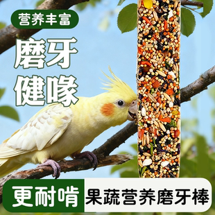 虎皮玄凤鹦鹉专用零食果蔬磨牙棒谷物啃咬玩具用品训练奖励食物