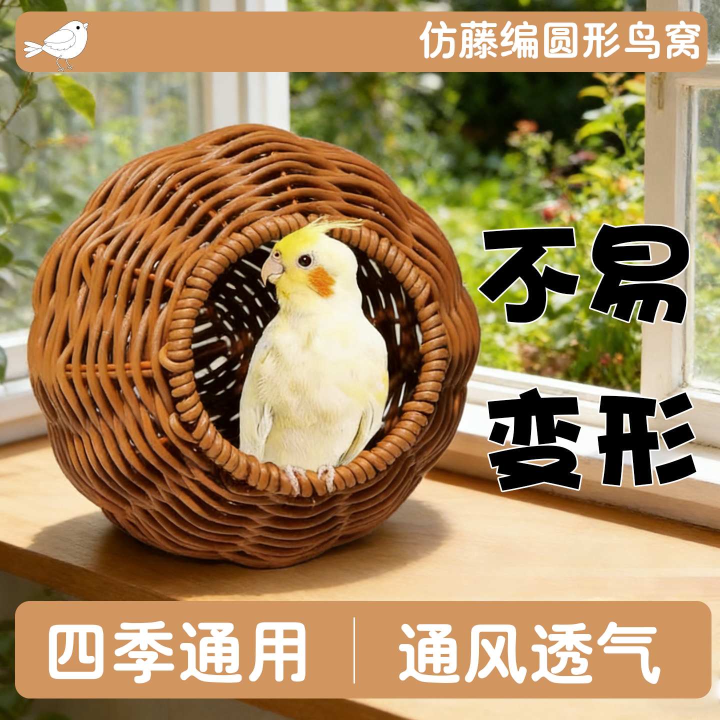 鹦鹉仿藤编圆形鸟窝玄凤虎皮牡丹专用鸟窝耐啃咬四季通用鸟窝