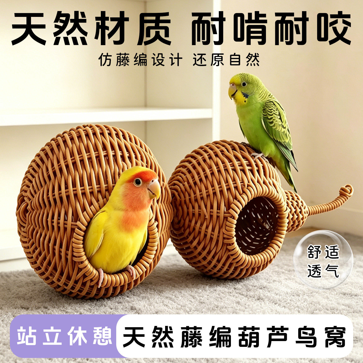 天然藤编葫芦鸟窝鹦鹉鸟类专用透气耐咬凉快牡丹鹦鹉鸟窝鸟笼用品