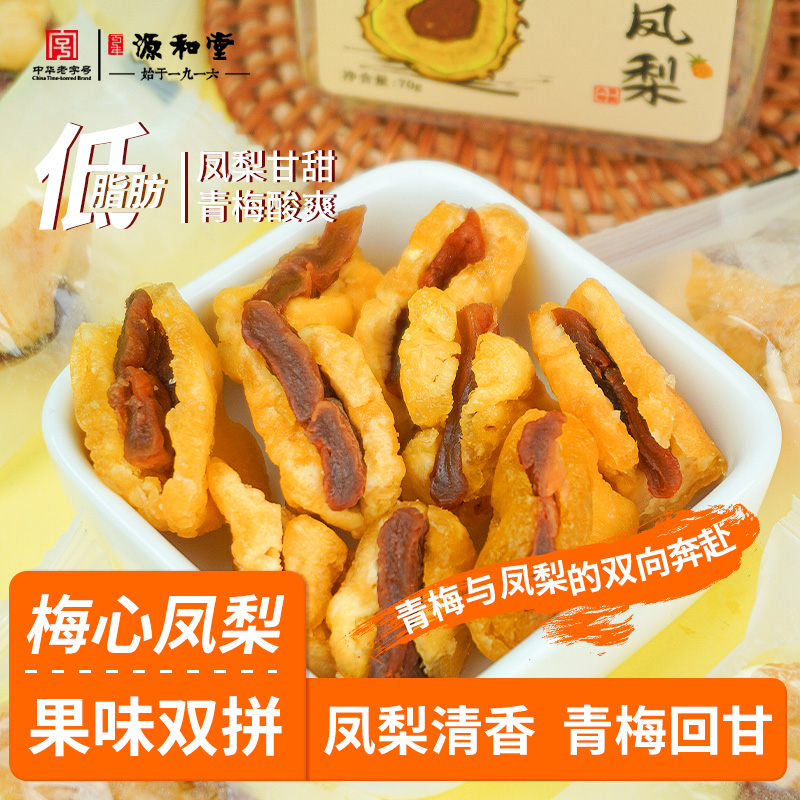 源和堂梅心凤梨夹心果干果脯蜜饯凤梨干夹梅干休闲酸甜解馋小零食